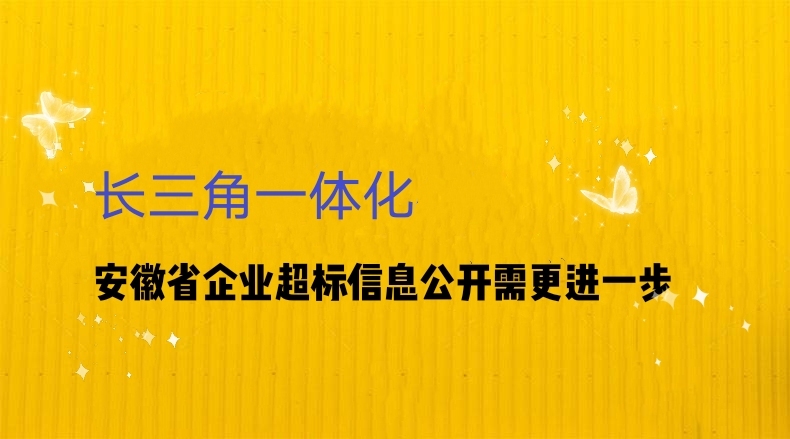 长三角一体化丨安徽省企业超标信息公开还需更进一步